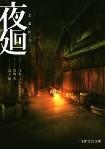 夜廻 PHP文芸文庫/保坂歩(著者),日本一ソフトウェア,溝上侑