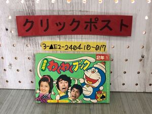 3-▲【付録のみ】お正月わくわくブック 小学二年生 昭和53年1月号 1978年 ドラえもん 志村けん 加藤茶 紅白ヒットソング なぞなぞ ヤケあり