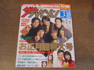 2309ND●ザ・テレビジョン 岡山・四国版/1997.1.10●表紙 SMAP/松たか子/和久井映見/織田裕二/小泉今日子/常盤貴子/TOKIO/KinKi Kids