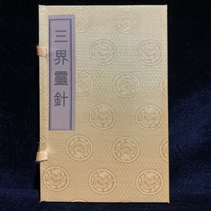 旧蔵 中国の占術 中國古代占い風水 線裝 『三界靈針』 中国古書 古文書 宣紙 唐本 中国古美術 漢籍 風水学 開運 古本 GF435