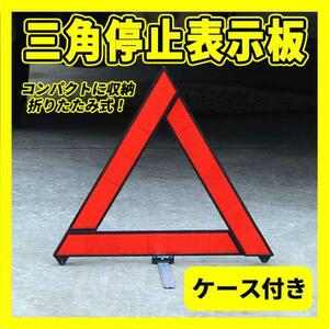 ケース付き 三角表示板 折り畳みしき 警告板 事故防止 停止板 バイクツーリング