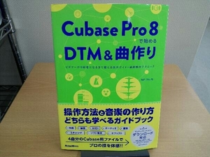 Cubase Pro 8で始めるDTM&曲作り 高岡兼時