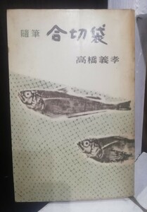 随筆　合切袋　高橋義孝　ミリオンブックス