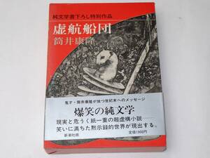 虚航船団　筒井康隆　初版　新潮社　