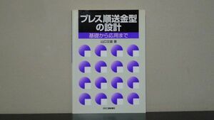 プレス順送金型の設計　基礎から応用まで　山口 文雄