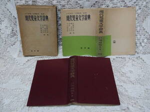 本☆「現代児童文学辞典」小川未明　川端康成監修　古谷網武他編　宝文館昭和30年初版カバー函　1955年