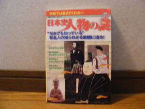 即決!!「学校ではおしえてくれない　日本史人物の謎」歴史、日本史、人物・・・