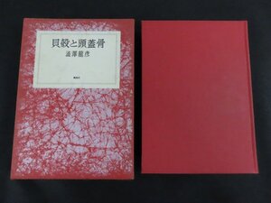 長H107/貝殻と頭蓋骨 澁澤龍彦 桃源社/昭和50年発行 初版 函付/1円～