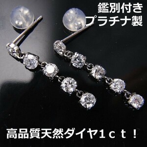 【送料無料】★注文★　鑑別付プラチナ製ダイヤ1ｃｔ！5連ロングピアス■5104