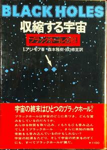 BLACK HOLES 収縮する宇宙 ブラックホールの謎 I.アシモフ著 森本雅樹・出口修至訳