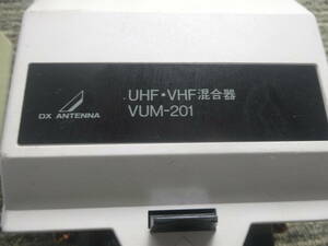 DXアンテナ株式会社 UHF・VHF用混合器 VUM-201中古