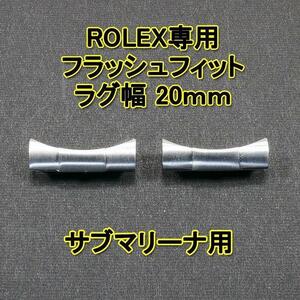 ロレックス サブマリーナ用 フラッシュフィット（エンドリンク） 20mm