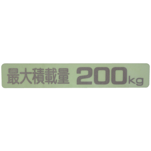 汎用 最大積載量ラベル ステッカー シール デカール 200ｋｇ　( KS-200 ) です。 車検対応 Maximum Loading Capacity