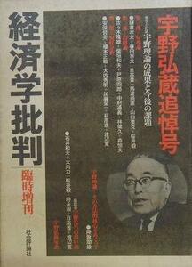 【中古】 経済学批判 9 臨時増刊・宇野弘蔵追悼号 (1977年)