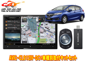 【取寄商品】カロッツェリア8V型サイバーナビAVIC-CL912IV-DC+KLS-H801Dフィット(GK系、GP5/GP6系)用取付キットセット