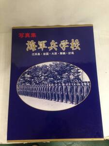 写真集　海軍兵学校　江古島・岩国・大原・鶴舞・針尾　平成2年5月27日発行　秋元書房