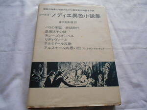 老蘇　 書籍　 シャルル・ノディエ　【幻想作家】　「 シャルル・ノディエ選集（1975年：牧神社版） ４　◇　異色小説集 」：全５巻：