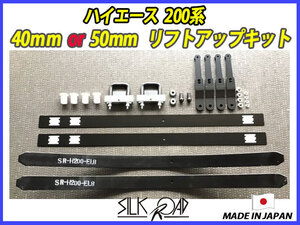 日本製 シルクロード ハイエース 200系 用 2インチ リフトアップキット 品番:11B-AA32 [代引不可×]