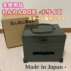 未使用品 いのうえ商店 わんわんボックス ペット用トイレットペーパー専用ホルダーボックス 日本製 収納ボックス 犬猫 ペット用品/Y033-11