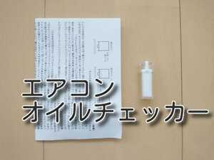 ★送料無料★　カーエアコンオイルチェッカー　134a　ヤシマ化学　カーエアコンオイル残量チェック　エアコンオイル　チェッカー