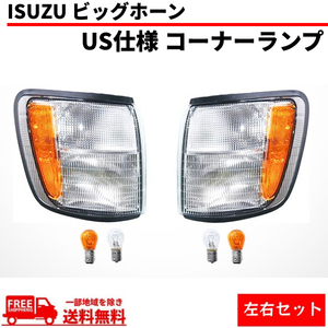 イスズ ビッグホーン US仕様 ア ンバーリフレクター フロント ウ ィンカー コーナーランプ 左右 U BS73GW UBS26GW UBS73DW BS26DW