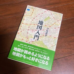 地図入門 （講談社選書メチエ　５９８） 今尾恵介／著