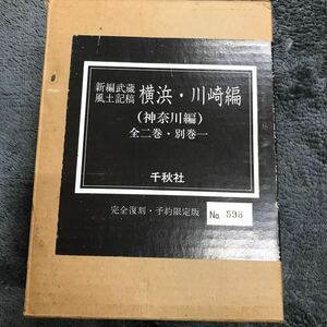 A08124 新編武蔵風土記稿 横浜・川崎編 (神奈川編) 全2巻　別巻セット 完全復刻　予約限定版　千秋社