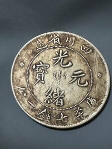 中国 光緒元寶 銀貨 四川省造 庫平七銭二分 大清銀幣 真品保証