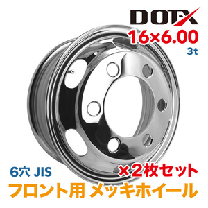 新品 2枚セット メッキホイール トラック ダンプ 3t 16×6.00 6穴 JIS フロント用 錆汁止め加工無料 国内検品 1年保証付き DOT-X DOTX