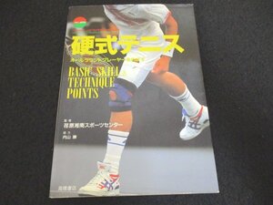 本 No2 00478 硬式テニス オールラウンドプレーヤーをめざす 1996年4月1日 高橋書店 荏原湘南スポーツセンター