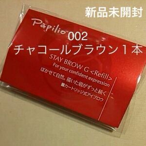 新パッケージ×１本〈◆チャコールブラウン〉パピリオ ステイブロウ G 002〈キャップ付きリフィル〉（まゆ墨）アイブロウ※１包に１本入り