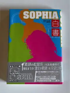 SOPHIA白書