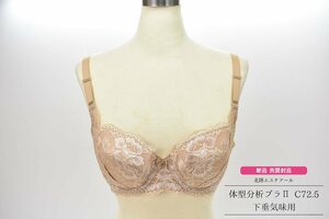 未使用 新品 C72.5 ブラウン 北陸エステアール 下垂気味用 体型分析ブラ II [補正下着][日本製][通販生活][体型補正][ブラジャー]