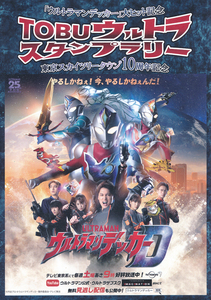 ウルトラマンデッカー×東武鉄道【第二弾】東京スカイツリータウン10周年記念「TOBUウルトラスタンプラリー」パンフレット1部