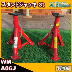 ◆売切り◆WELMALL ジャッキスタンド 3t A06J 2基セット 3000kg 馬ジャッキ 工具 中古 農機具 九州発 長崎発 農機good