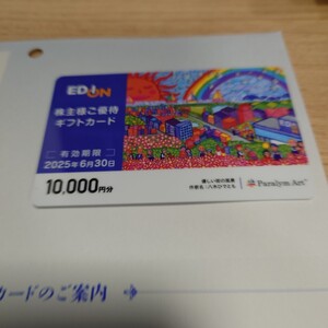 エディオン EDION 株主優待　10000円　2025年6月30日まで　送料無料