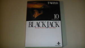 BLACK JACK ブラックジャック10　手塚治虫　The best 14 stories by Osamu Tezuka 平成15年6月30日発行　送料無料