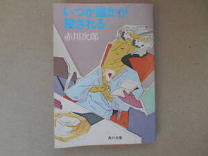  いつか誰かが殺される　赤川次郎　角川文庫　タカ ０３－２