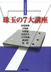 珠玉の7大講座―トッププロに学ぶ *