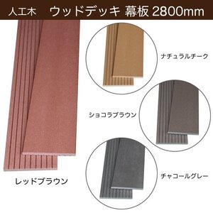 ウッドデッキ/フェンス 幕板材 カラー【ナチュラルチーク】【150×10×1800mm】西濃運輸支店止め