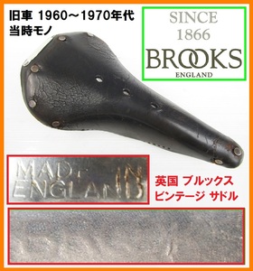 旧車 1960～1970年代 ENGLAND BROOSK Vintage saddle B15 当時モノ 英国 ブルックス 本革 ビンテージ ロード イングランド レザーサドル