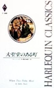 大聖堂のある町 ハーレクイン・クラシックスC388/ベティ・ニールズ(著者),塚田由美子(訳者)