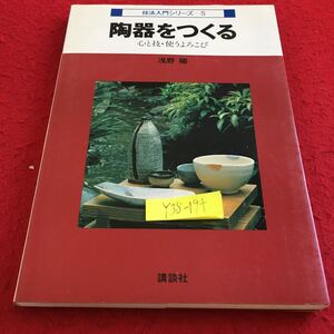 Y38-194 陶器をつくる 心と技・使うよろこび 浅野陽 技法入門シリーズ 5 講談社 昭和58年発行 ろくろ 皿 素焼 生乾き 本焼 など