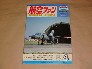 航空ファン　1978年4月号　/　墜落したソ連の軍事衛星の背景と全貌