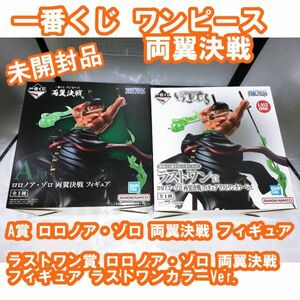 00622 【未開封品】一番くじ ワンピース 両翼決戦「A賞 ロロノア・ゾロ 両翼決戦 フィギュア」「ラストワン賞 ラストワンカラーVer.」