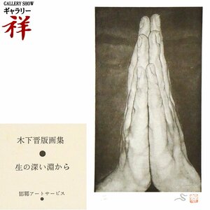 祥【真作】木下晋「版画集『生の深い淵から』」2002年発行 ジンク凸版シート 現代アート 限定100部 鬼才の画家 【ギャラリー祥】