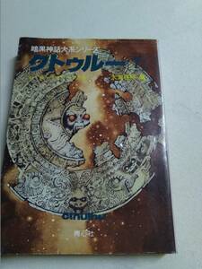 【識別カ】 H.P. ラヴクラフト 大滝 啓裕 他 暗黒神話大系シリーズ クトゥルー 7