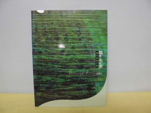 【ARS書店】『煌めく生の炎』～鎌田俳捺子展～ペン署名有り・2007年・発行：北海道立函館美術館／所持者：竹岡羊子