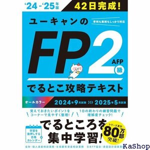 42日で完成！ユーキャンのFP2級・AFP でるとこ攻 ～25年版 オールカラー ユーキャンの資格試験シリーズ 244