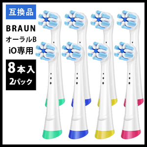 8本　iO専用BRAUN Oral-B 替え歯ブラシ　互換ブラシ